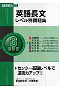 楽天ブックス 英語長文レベル別問題集 3 安河内哲也 本 楽天ブックス 英語長文レベル別問題集 3 安河内哲也 本